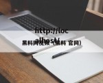 黑料网视频（黑料 官网）