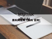 黑料网视频（黑料 官网）