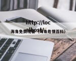 海角免费观看（海角危情百科）