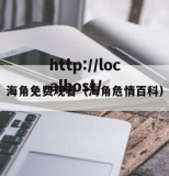 海角免费观看（海角危情百科）