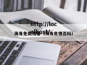 海角免费观看（海角危情百科）