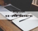东芜一区七区（东芜市哪个省）