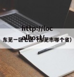 东芜一区七区（东芜市哪个省）