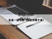 东芜一区七区（东芜市哪个省）