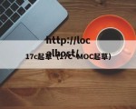 17c起草（17C·MOC起草）