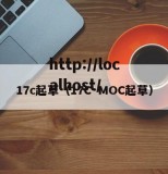 17c起草（17C·MOC起草）