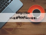 17c起草（17C·MOC起草）