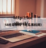 58吃瓜黑料（吃瓜黑料网）