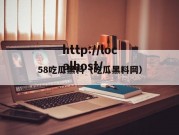 58吃瓜黑料（吃瓜黑料网）