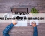 天美星空mv视频大全（特别美的天空视频）