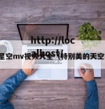 天美星空mv视频大全（特别美的天空视频）