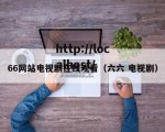 66网站电视剧在线观看（六六 电视剧）