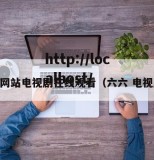 66网站电视剧在线观看（六六 电视剧）