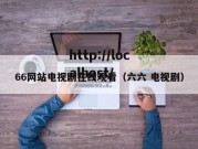 66网站电视剧在线观看（六六 电视剧）