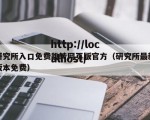 研究所入口免费跳转网页版官方（研究所最新版本免费）