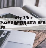 研究所入口免费跳转网页版官方（研究所最新版本免费）