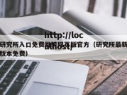 研究所入口免费跳转网页版官方（研究所最新版本免费）