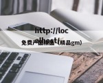 免费产品精品（精品gm）