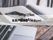 免费产品精品（精品gm）