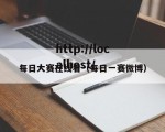 每日大赛在线看（每日一赛微博）