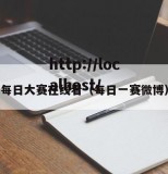 每日大赛在线看（每日一赛微博）