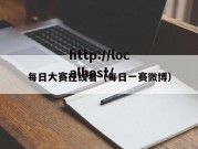 每日大赛在线看（每日一赛微博）