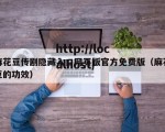 麻花豆传剧隐藏入口网页版官方免费版（麻花豆的功效）