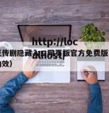 麻花豆传剧隐藏入口网页版官方免费版（麻花豆的功效）