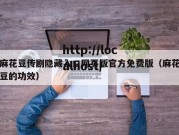 麻花豆传剧隐藏入口网页版官方免费版（麻花豆的功效）