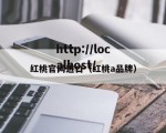红桃官网进口（红桃a品牌）