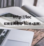 红桃官网进口（红桃a品牌）