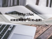 红桃官网进口（红桃a品牌）