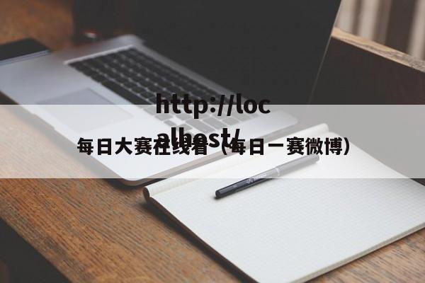 每日大赛在线看(每日一赛微博)
