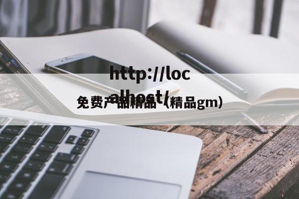 免费产品精品(精品gm)