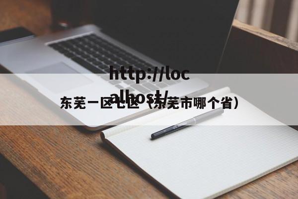 东芜一区七区(东芜市哪个省)