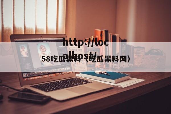 58吃瓜黑料(吃瓜黑料网)