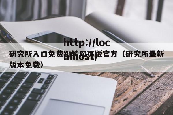 研究所入口免费跳转网页版官方(研究所最新版本免费)