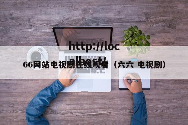 66网站电视剧在线观看(六六 电视剧)