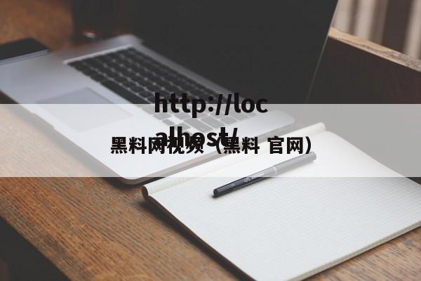 黑料网视频(黑料 官网)